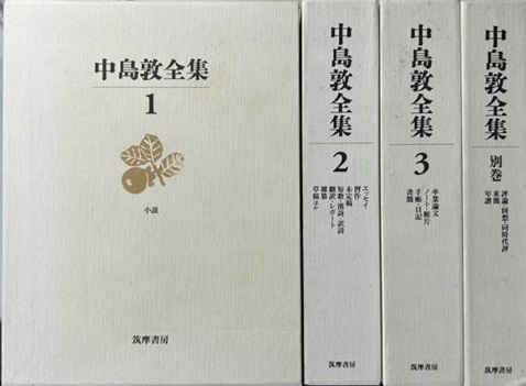 中島敦全集
