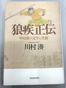 狼疾正伝