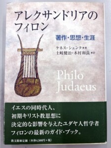 アレクサンドリアのフィロン