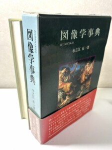 図像学事典