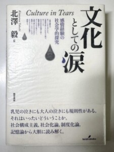 文化としての涙